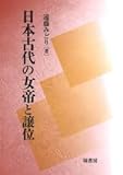 日本古代の女帝と譲位