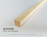 南洋材角棒 【10mm×10mm×910mm】<O>