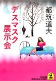 都筑道夫:デスマスク展示会 (光文社文庫)