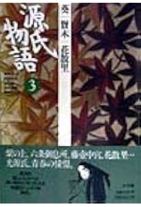 源氏物語: 椎本、総角 (第13巻) (古典セレクション) | 阿部 秋生, 秋山