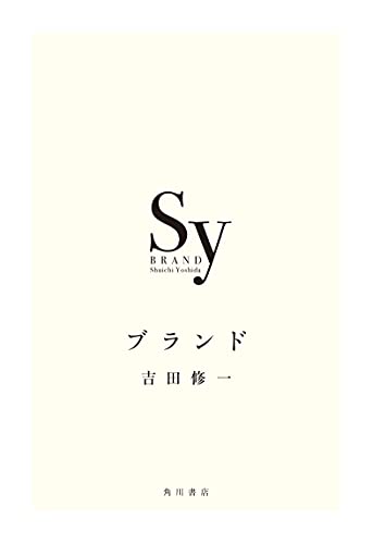吉田修一:ブランド