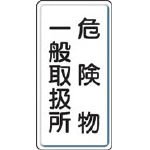 ユニット 危険物標識 危険物一般取扱所 縦型 600×300mm 鉄板製明治山 82812