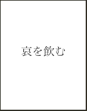 哀を飲む
