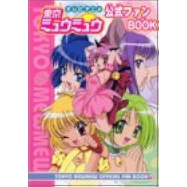 Amazon.co.jp: 東京ミュウミュウ にゅ~ 公式ビジュアルブック 別冊付録