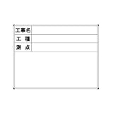 ハイビスカス　スチール製ホワイトボード　工事名・工種・測点 横型　４５×６０