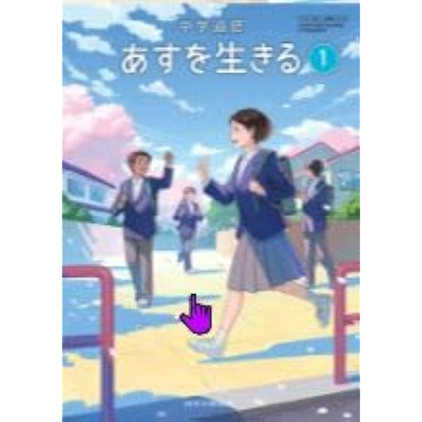 中学道徳 あすを生きる 1 [道徳 116-73] | 越智 貢, 島 恒生, 吉澤 良