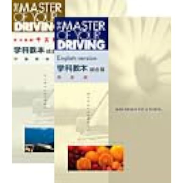 運転教本セット　英語版　all English 運転教本 THE MASTER OF YOUR DRIVING 英語版 - メルカリ