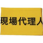 [3620271]ＫＥＩＡＩ　伸縮自在腕章　現場代理人　Ｍ 900005