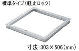 天井点検口 ハイハッチSE 額縁タイプ  ※受注生産品 [HHSE-3060] 寸法 : 303×606(mm)