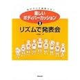 楽しいボディパーカッション〈3〉リズムで発表会