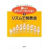 楽しいボディパーカッション〈3〉リズムで発表会