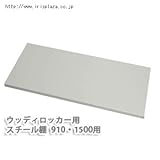 ウッディロッカ-用スチ-ル棚