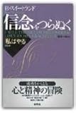 信念をつらぬく　新装版