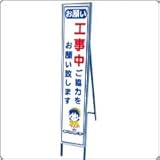 HA-11AW　反射スリム看板：自立式鉄枠付（工事中ご協力をお願い致します）