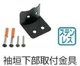 タカショー 袖垣下部取付金具 SOK-05