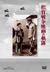 松竹戦争映画の軌跡 DVD-BOX
