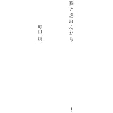 猫とあほんだら