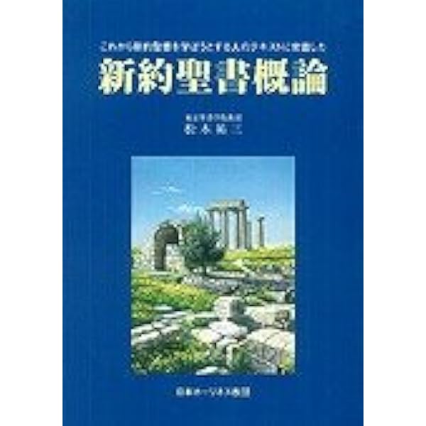 新約聖書神学 1下 マルコ福音書の神学 (叢書新約聖書神学 1) | W.R. テルフォード