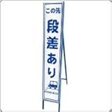 HA-1P2W　プリズム反射スリム看板（白）【この先段差あり】鉄枠付き