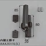 LIXIL部品 窓・サッシ用部品 クレセント アルミサッシ：クレセント(大)[AAAZC11R] ブロンズ　右[AAAZC11R]
