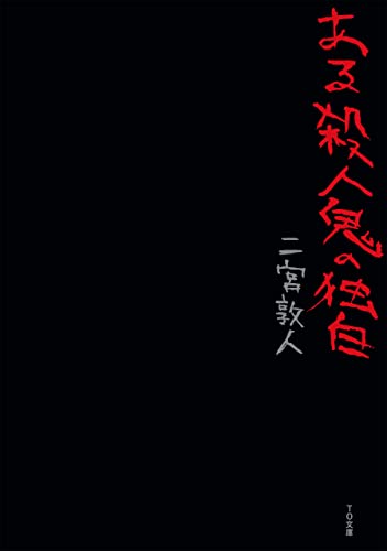 二宮敦人:ある殺人鬼の独白 (TO文庫)