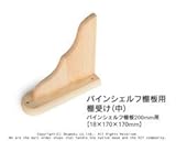 赤松集成材　パインシェルフ棚受け（中）【18×170×170mm】<O>