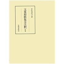 玉葉和歌集全注釈 上 | 岩佐美代子 |本 | 通販 | Amazon