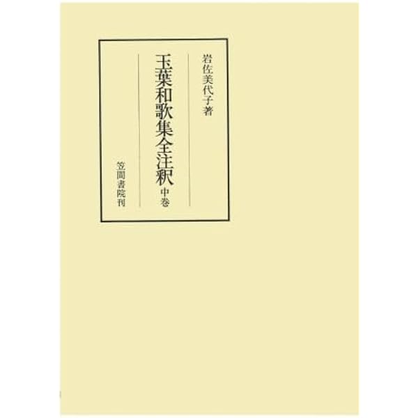 玉葉和歌集全注釈 上 | 岩佐美代子 |本 | 通販 | Amazon
