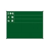 ハイビスカス スチール製黒板 ジャパンゴールド 70×60縦型 工事名・工種・位置 3段