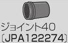 マキタ MAKITA アクセサリー JPA122274 集じん機接続用 ジョイント40