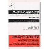 ダーウィンの危険な思想―生命の意味と進化