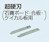 未来工業 SBホルソー用 替刃（超硬刃）1組入/L・R各1枚（石膏ボード・合板・ケイカル板用） FH-SB3H