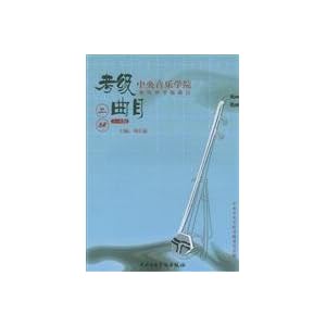 中央音楽学院海内外考級曲目:二胡考級曲目 1-6級 BOOK (中央音楽学院海内外考級曲目) 中央音楽学院海内外考級曲目:二胡考級曲目 1-6級 BOOK (中央音楽学院海内外考級曲目)