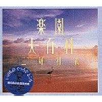 三好和義 楽園全集 (三好和義写真集) | 三好 和義 |本 | 通販 | Amazon