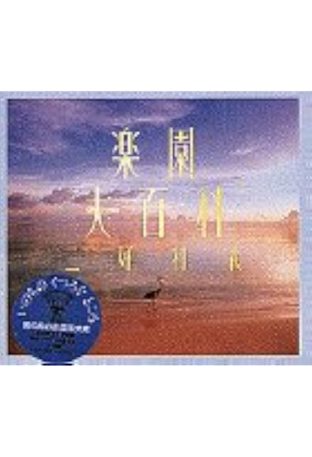 三好和義 楽園全集 (三好和義写真集) | 三好 和義 |本 | 通販 | Amazon