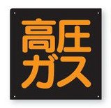 高圧ガス 鉄板製(蛍光表示) 300×300mm 高圧ガス車両標識 827-14