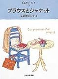 ブラウスとジャケット: 実物大原型10サイズつき (生活のソーイング 8)