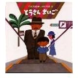 とうさんまいご (五味太郎・しかけ絵本 2)