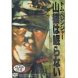 山猫は眠らない [DVD]