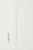 たった一通の手紙が、人生を変える