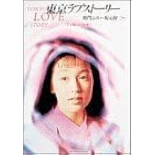 東京ラブストーリー TV版シナリオ集 (BIG SPIRITS BOOKS) | 柴門 ふみ