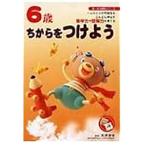 子どもの知力をのばす教育—3~6歳までの豊かな能力をはぐくむために (1980年) 子どもの知力をのばす教育―3~6歳までの豊かな能力
