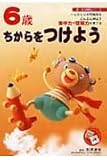 6歳ちからをつけよう: 一人ひとりの可能性をどんどん伸ばす集中力や理解力を育てる (新・知力開発シリーズ)