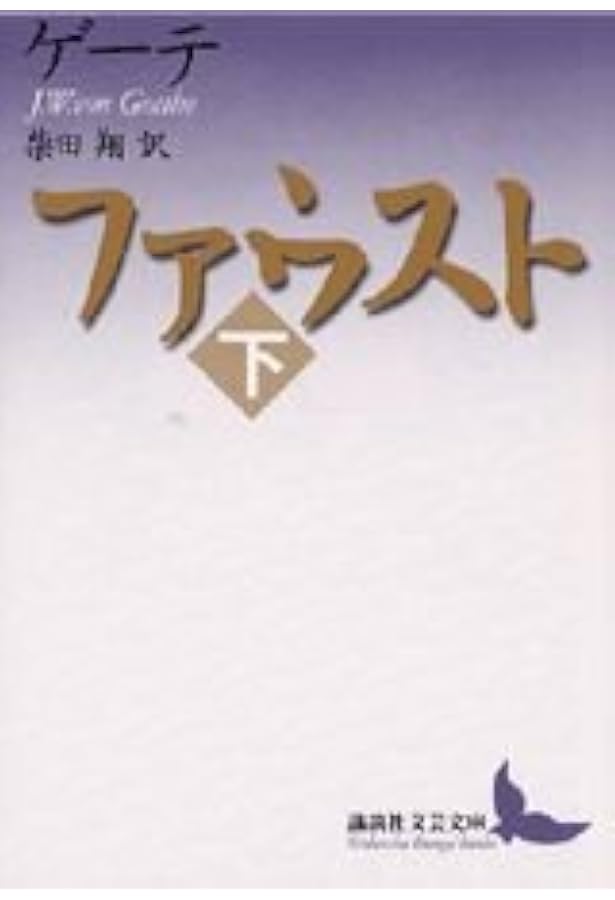 ファウスト(上) (講談社文芸文庫 ケA 2) | ヨハン・ヴォルフガング