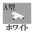 マサル工業 メタルモール付属品-ティー(A型・ホワイト) A1062