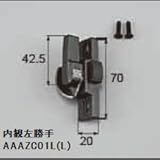 LIXIL部品 窓・サッシ用部品 クレセント 出窓：クレセント(中)[AAAZC01R] シルバー　左[AAAZC02L]