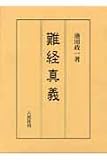 難経真義
