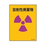 JIS放射能標識 JA-552 放射性廃棄物 392552