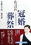 あっぱれ冠婚葬祭: これからのスタンダ-ド