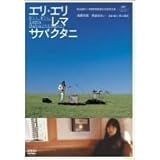 エリエリレマサバクタニ 通常版 [DVD](中古品)